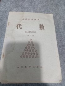 1959年沈阳版《高级中学课本 代数》第三册，辽宁出版，32开