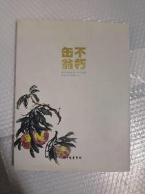 不朽缶翁：吴昌硕逝世90周年纪念书画集(2017)