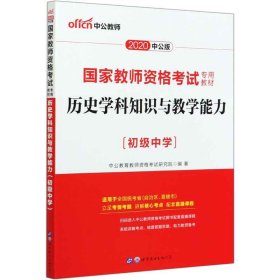 历史学科知识与教学能力·初级中学（新版）