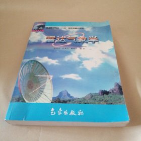 普通高等教育“九五”国家级重点教材：雷达气象学（第二版）