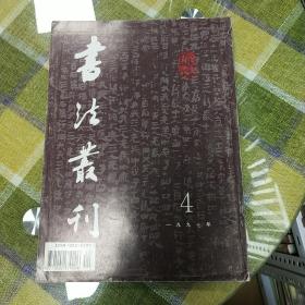 书法丛刊（第四刊）