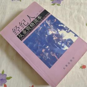 经纪人从业资格读本