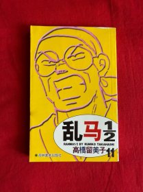 乱马1/2（11）