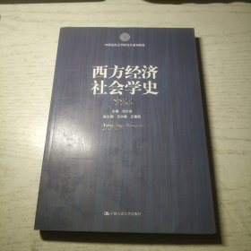 西方经济社会学史/21世纪社会学研究生系列教材