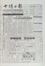 十堰日报，1995年6月30日，停刊号，湖北