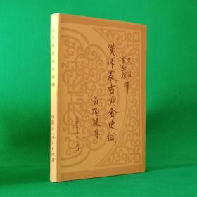 汉译蒙古黄金史纲【库存未翻阅近全新】【中華古籍書店.历史类】【T29】