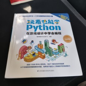 玩着也能学Python