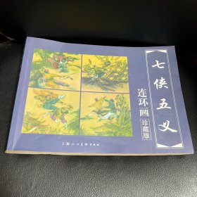 中国古典名著连环画七侠五义（珍藏版）