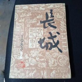 文学季刊    长城    1983年第2期   总第17期