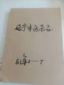 辽宁中医杂志合订本1981 1-7