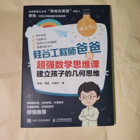 硅谷工程师爸爸的超强数学思维课：建立孩子的几何思维