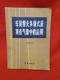 車貝雪夫多項式及其在氣象中的應(yīng)用 簽名本