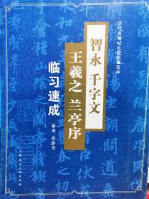 智永千字文，王羲之兰亭序，毛笔行书笔法标准教程