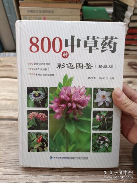 800种中草药彩色图鉴（精选版）