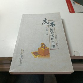 志书编纂实用手册