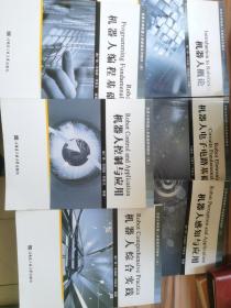 北京大学机器人学基础系列教材
全六册 合售