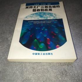 发酵工厂二氧化碳的回收和应用*