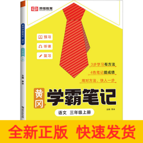 2023秋新版黄冈学霸笔记小学课堂笔记三年级上册语文数学同步课本讲解书教材全解小学黄冈学霸笔记三年级上册语文数学套装人教版