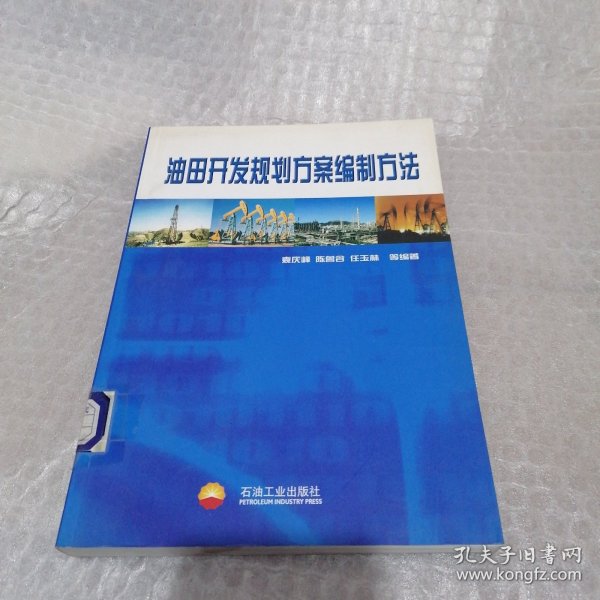 油田开发规划方案编制方法