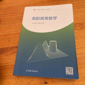 高职高等数学/高等职业教育新形态一体化教材