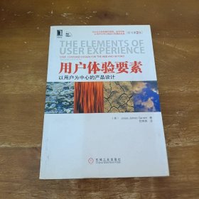 用户体验要素：以用户为中心的产品设计（原书第2版）