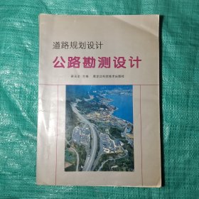 公路勘测设计（道路规划设计）