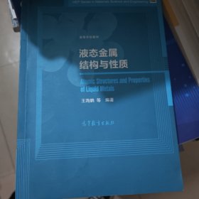 液态金属结构与性质