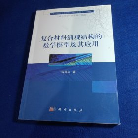 复合材料细观结构的数学模型及其应用