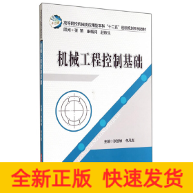 高等院校机械类应用型本科“十二五”创新规划系列教材：机械工程控制基础