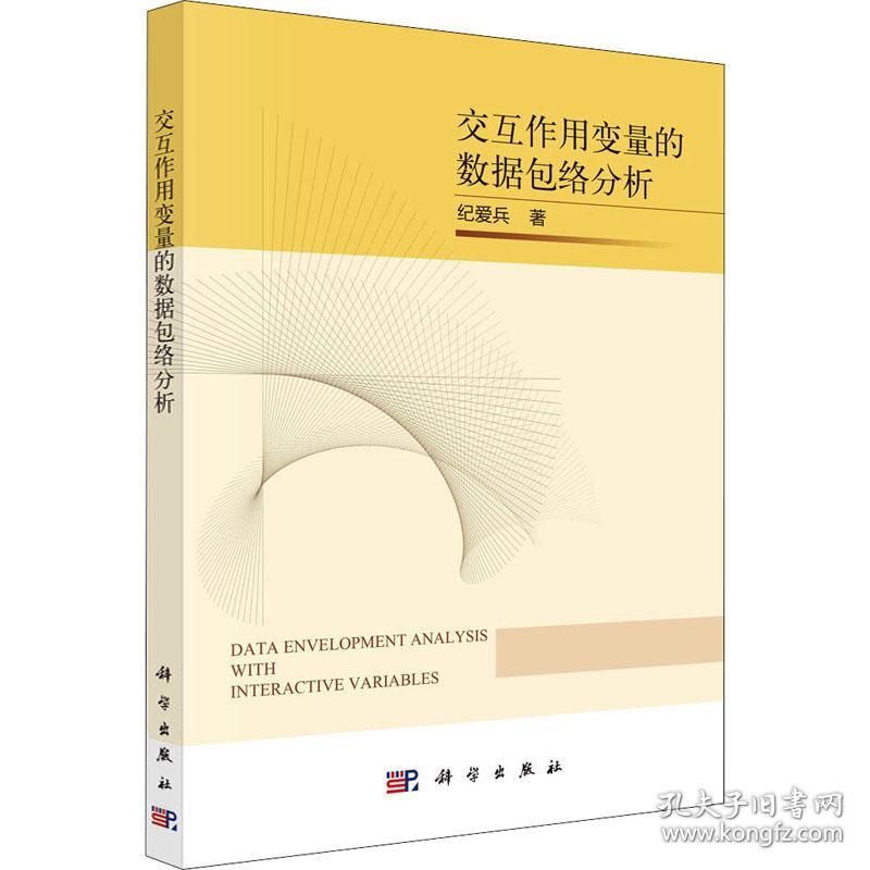 保正版！交互作用变量的数据包络分析9787030721747科学出版社纪爱兵