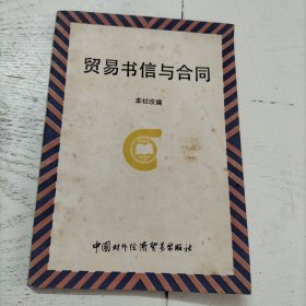 贸易书信与合同