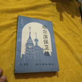 哈尔滨保卫战