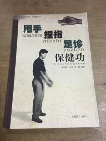 甩手捏指足诊保健功