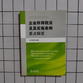 企业所得税法及其实施条例要点解答