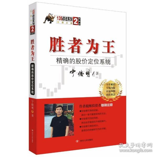 胜者为王：精确的股价定位系统（典藏版）/宁俊明135战法系列丛书之二