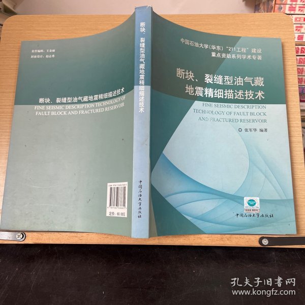 断块、裂缝型油气藏地震精细描述技术