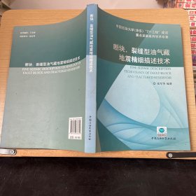 断块、裂缝型油气藏地震精细描述技术