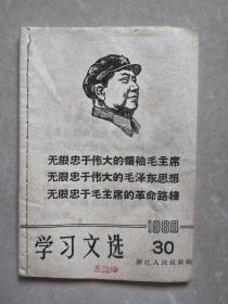 学习文选 1968-30  带毛像