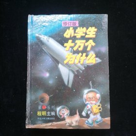 小学生十万个为什么：修订版 第一系列