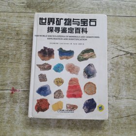 世界矿物与宝石探寻鉴定百科