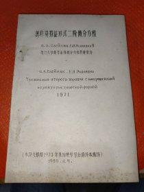 具非负特征形式的二阶微分方程理论油印版