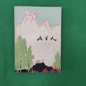 （红色文学经典）怀旧收藏 张 雪 著《山里人》（插图本）（全一冊），山东人民出版社1976年平裝32開、一版一印、私藏美品書籍 怀旧收藏 白纸铅印本 封面漂亮