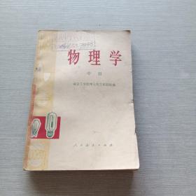 物理学  中册