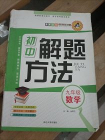 初中数学解题方法（九年级）