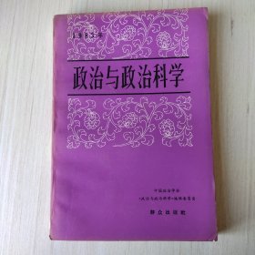 政治与政治科学