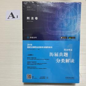 2018司法考试历届真题分类解读（全5册）