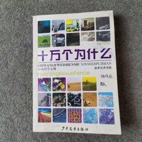 十万个为什么 环境科学分册 新世纪普及版