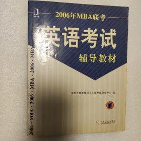 2006年MBA联考英语考试辅导教材