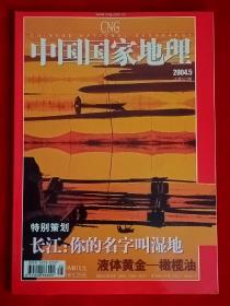 《中国国家地理》2004年第5期，湿地  水鸟  橄榄油  玻璃