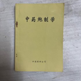 中药炮制学